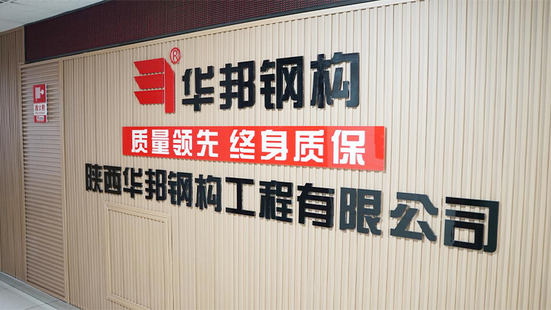 Shaanxi Huabang Steel Structure Engineering Co., Ltd.